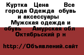 zara man Куртка › Цена ­ 4 - Все города Одежда, обувь и аксессуары » Мужская одежда и обувь   . Амурская обл.,Октябрьский р-н